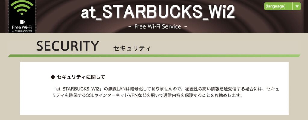 【スタバ店】通信が暗号化されていない旨