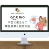 【実証結果】中国でahamo（アハモ）を使ってみた！VPNなしでLINEやネトフリが使える