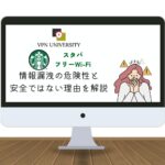 【危険】スタバのフリーWi-Fiは安全？VPNでセキュリティを強化して利用しよう