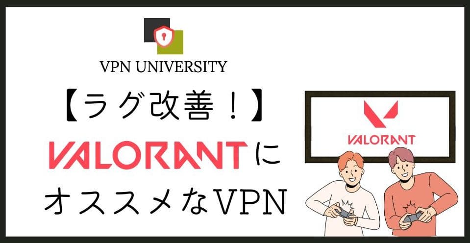 【ラグ改善！】Varolantに使えるオススメVPN3選！海外サーバーでキル数アップ？