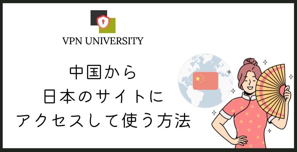 【2024年9月】中国からの日本サイトにアクセスする方法4選！厳しい検閲を回避