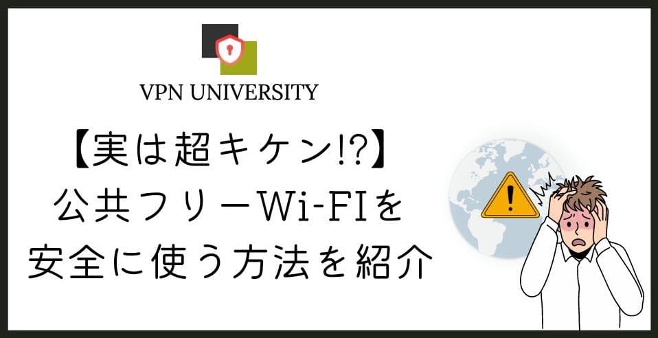 【危険】公共のフリーWi-Fiを安全に使う方法！個人情報を守ろう