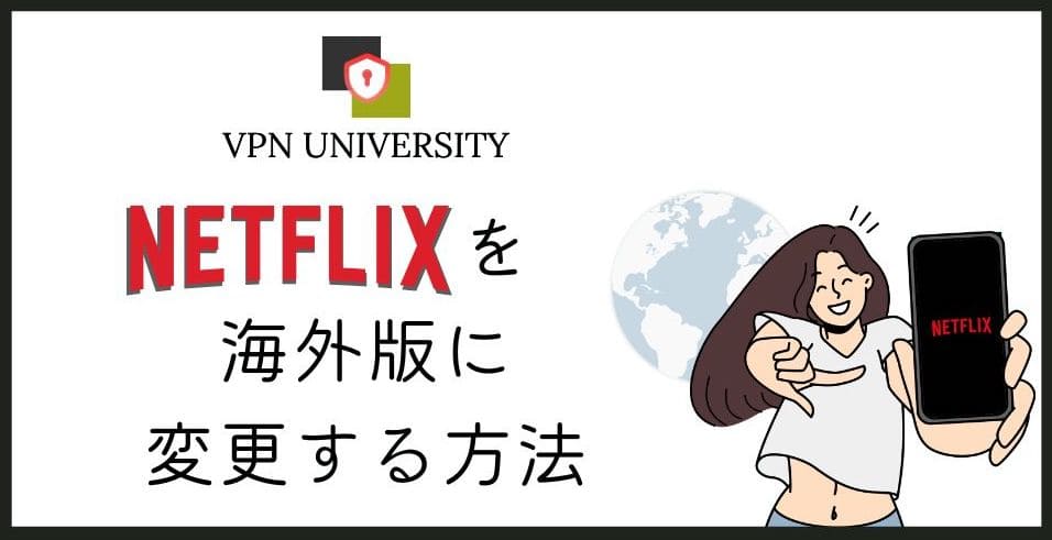 【2024年版】海外版Netflixを見る方法！海外ネトフリの配信作品一覧の調べ方も解説