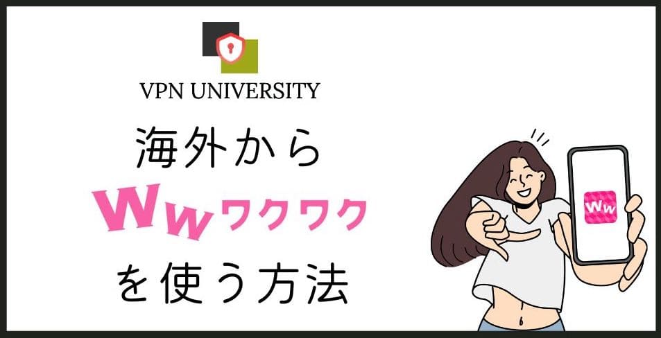 【2024年版】ワクワクメールに海外からログインする方法！VPNで利用可能