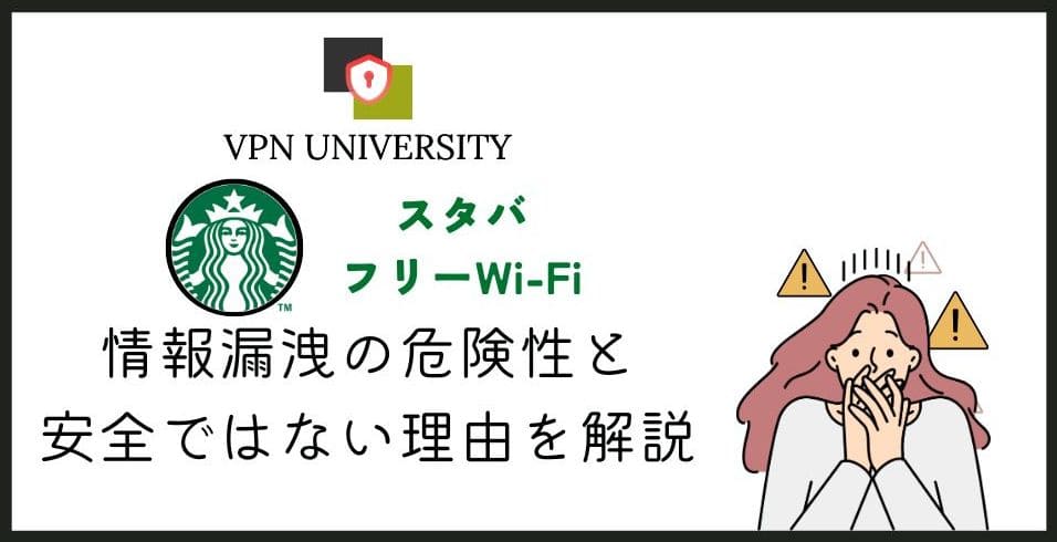 【危険】スタバのフリーWi-Fiは安全？VPNでセキュリティを強化して利用しよう