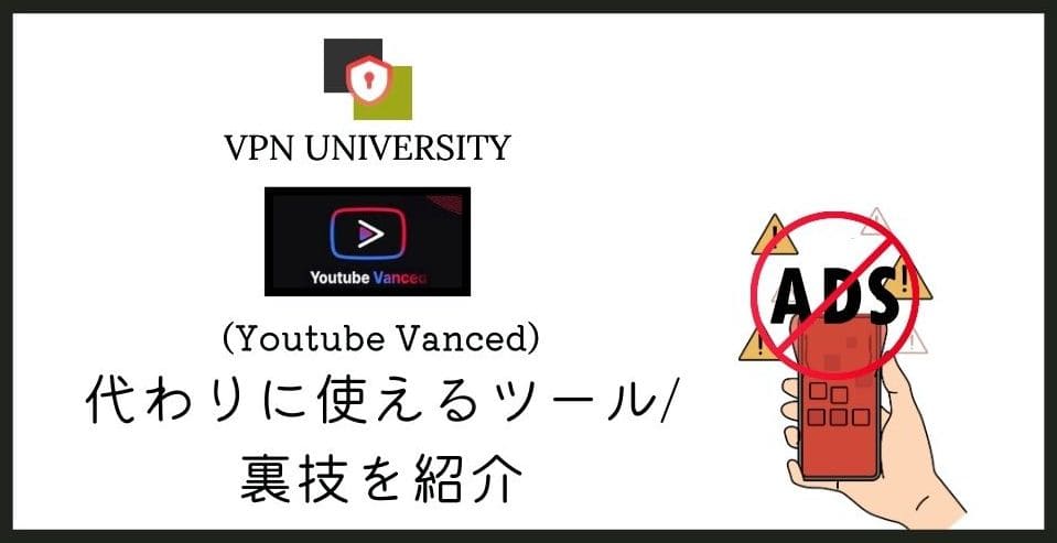 【サービス終了】YouTube Vancedの代わりに使える代替アプリや裏技を紹介！