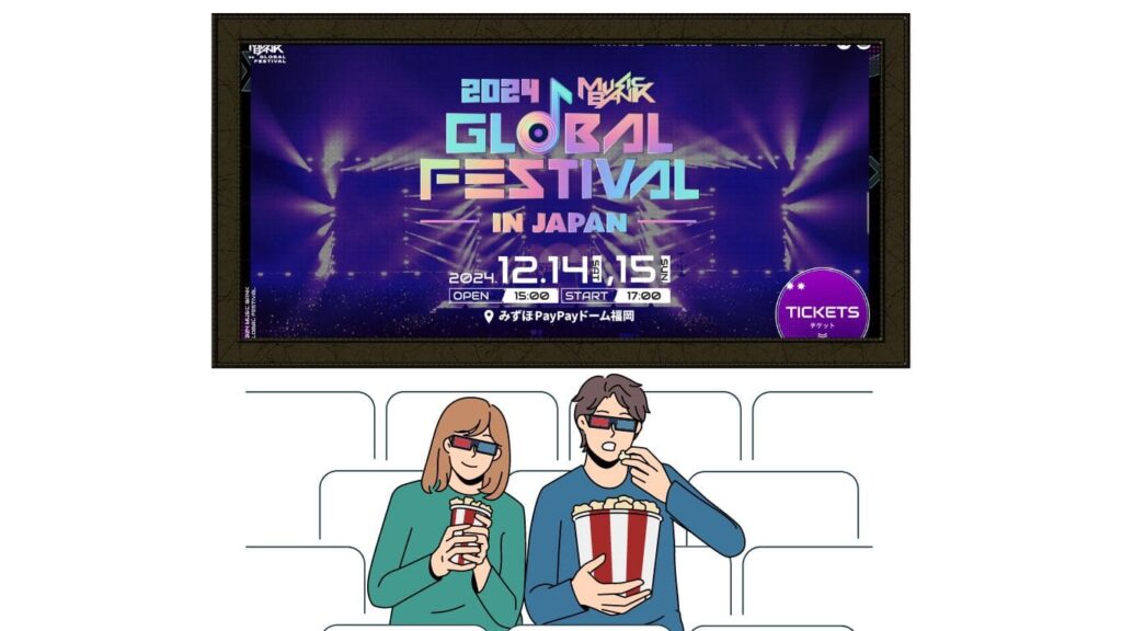 VPNを利用すれば日本からKBS「MUSIC BANK GLOBAL FESTIVAL 2024」（ミューバングローバルフェスティバル）が見れる