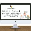 【1日だけ1ヶ月だけOK】無料お試し期間が長いVPNおすすめを紹介！