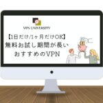 【1日だけ1ヶ月だけOK】無料お試し期間が長いVPNおすすめを紹介！