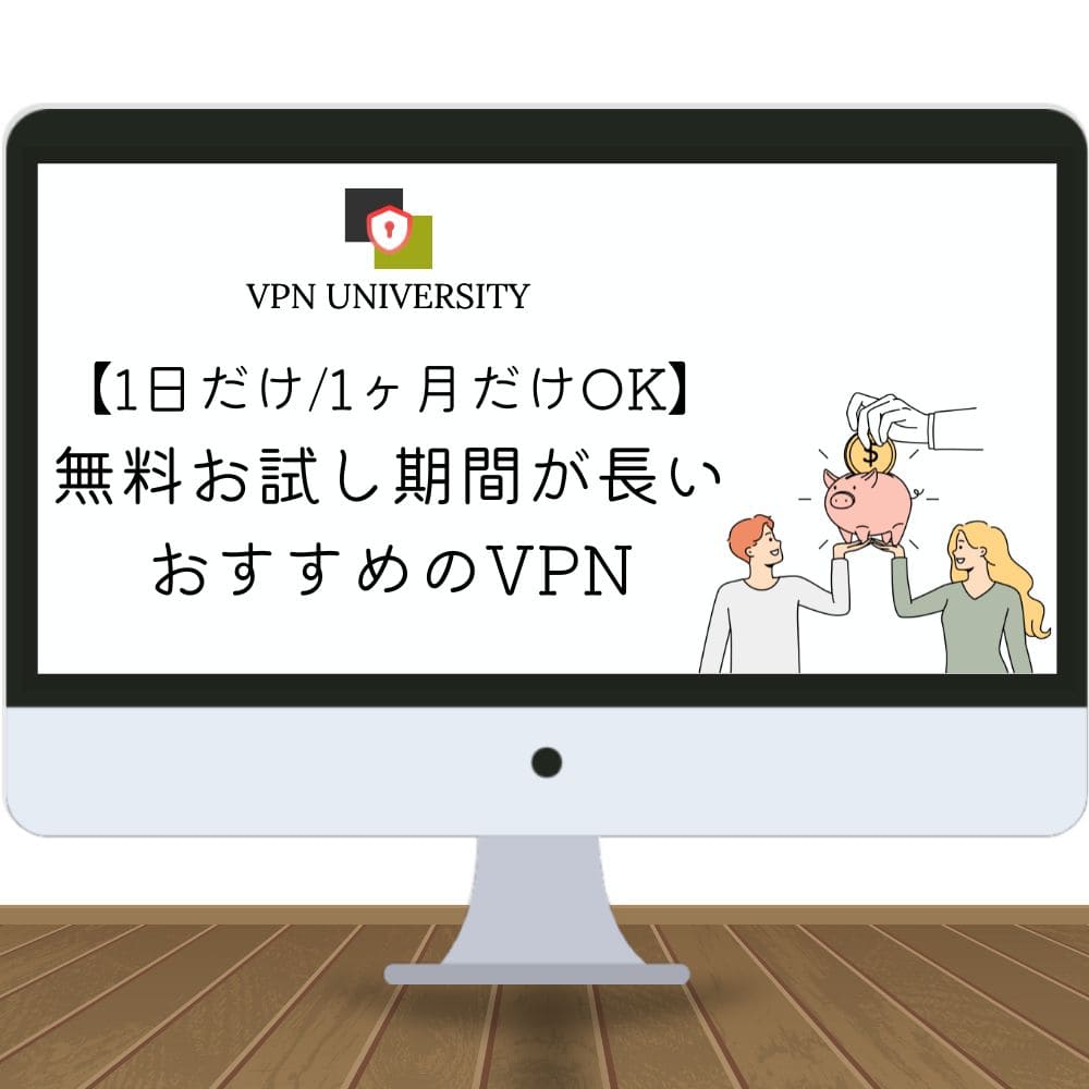 【1日だけ1ヶ月だけOK】無料お試し期間が長いVPNおすすめを紹介！