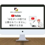 【無料】YouTubeで「この動画は、お住いの国では公開されていません」を解除する方法！