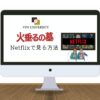 【配信中】「火垂るの墓」をNetflix（ネトフリ）で見る方法！VPNを使えば無料