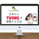 【無料】韓国TVING（tvN）を日本から見る方法！登録方法とVPNでの視聴方法を解説