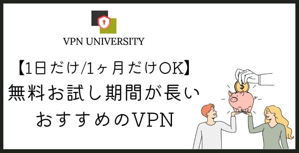 【1日だけ1ヶ月だけOK】無料お試し期間が長いVPNおすすめを紹介！