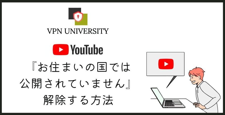 【無料】YouTubeで「この動画は、お住いの国では公開されていません」を解除する方法！