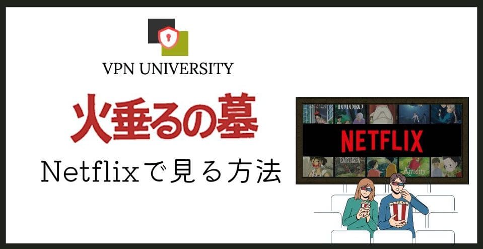 【配信中】「火垂るの墓」をNetflix（ネトフリ）で見る方法！VPNを使えば無料