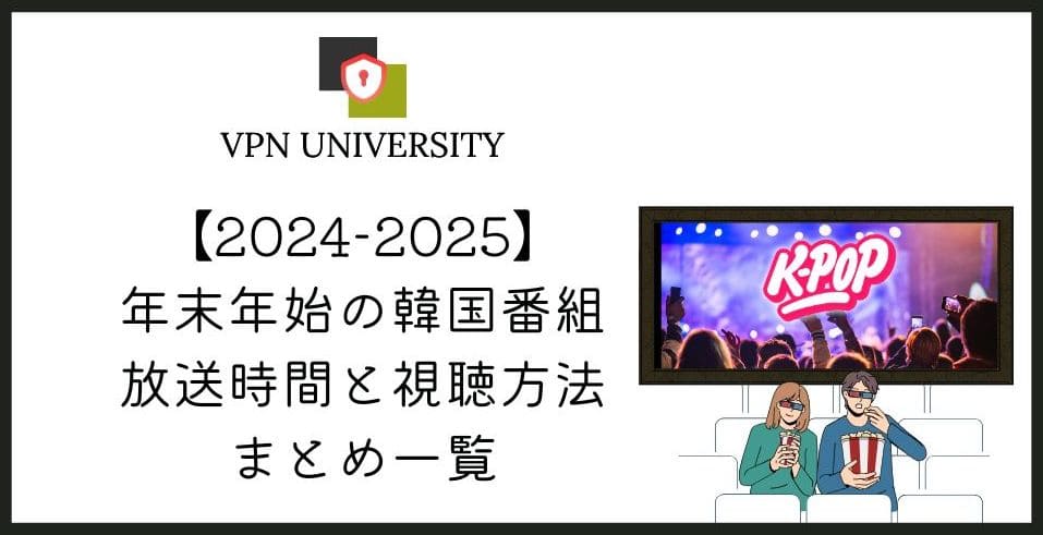 【2024年】年末年始の韓国音楽番組まとめ！リアタイ視聴方法も紹介