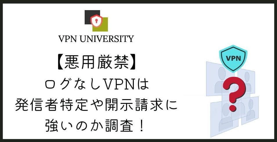 【悪用厳禁】ログなしVPNは警察による発信者特定や開示請求に強いのか検証！