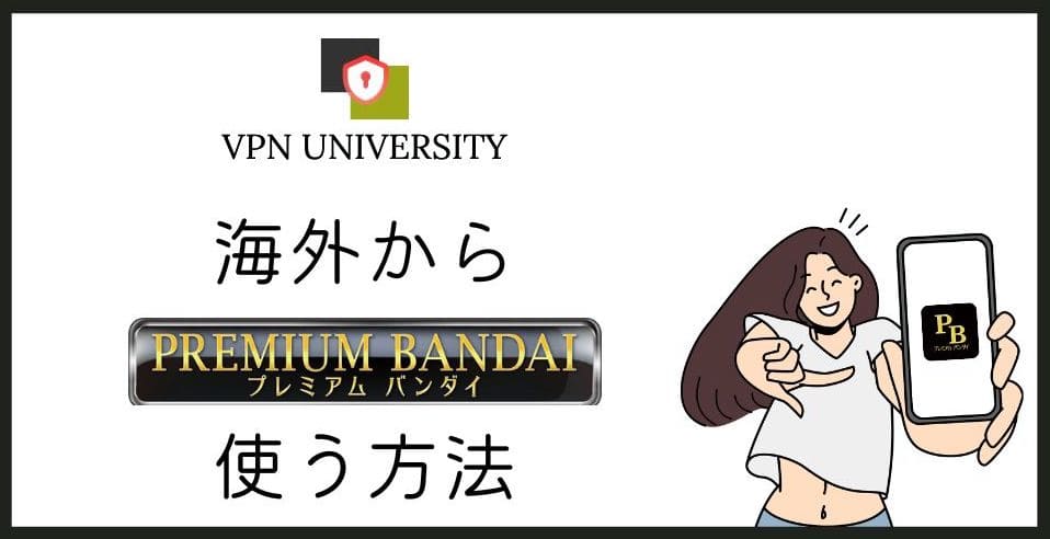 【2024年最新】プレミアムバンダイを海外から使う方法！VPNでサーバーエラーを解決