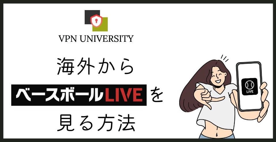 【2024年版】海外からベースボールLIVEを見る方法は？VPNが最も手軽で簡単