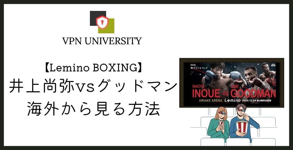 【無料】海外から「井上尚弥vsグッドマン」戦の配信を見る方法！2024年12月24日にLeminoで生配信