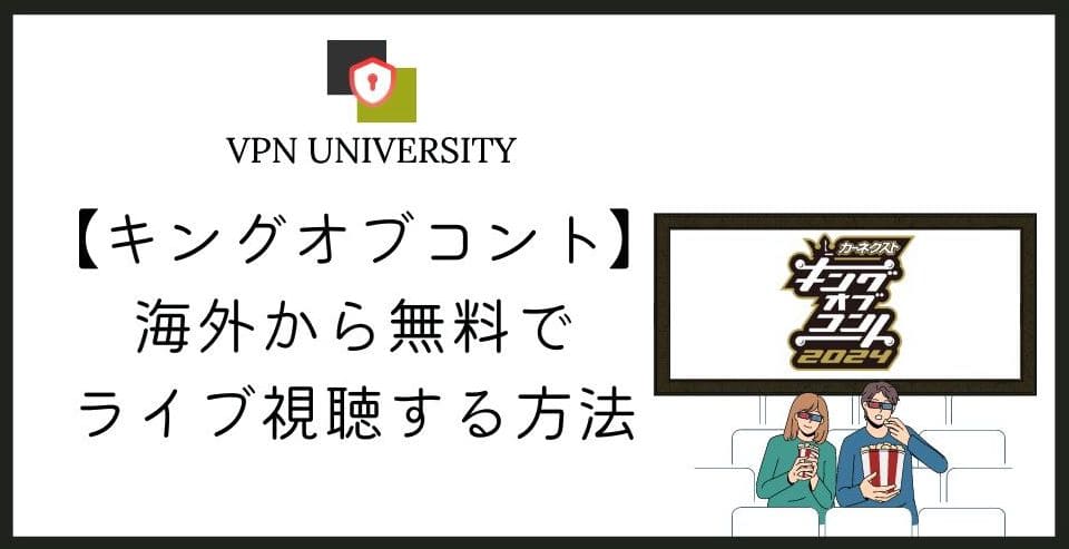 【完全無料】キングオブコント2024を海外から見る方法！リアルタイム中継や見逃し配信ができるサービスも紹介