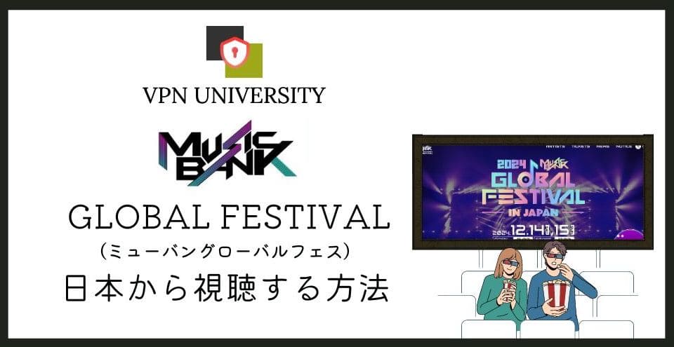 【福岡開催】「MUSIC BANK GLOBAL FESTIVAL 2024」を日本から見る方法！ミューバンの日本公演