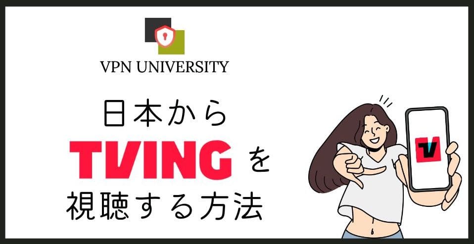 【無料】韓国TVING（tvN）を日本から見る方法！登録方法とVPNでの視聴方法を解説