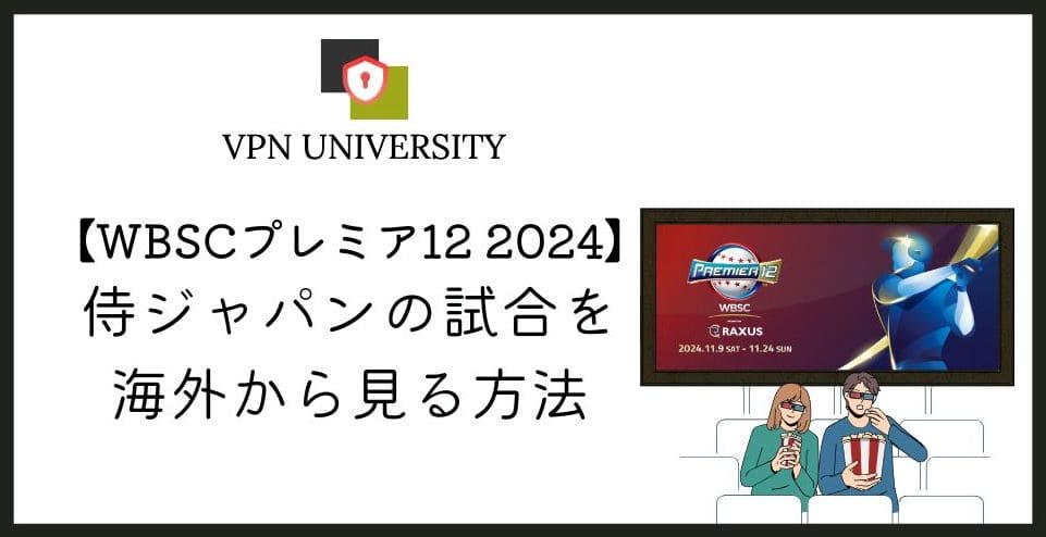 【無料】WBSCプレミア12 2024の試合を無料で海外から視聴する方法！VPNを利用すれば全試合の見逃し配信も見れる