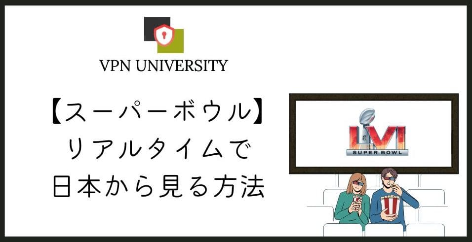 【完全無料】スーパーボウル2025の試合を日本から視聴する方法！VPNと7PLUSを利用