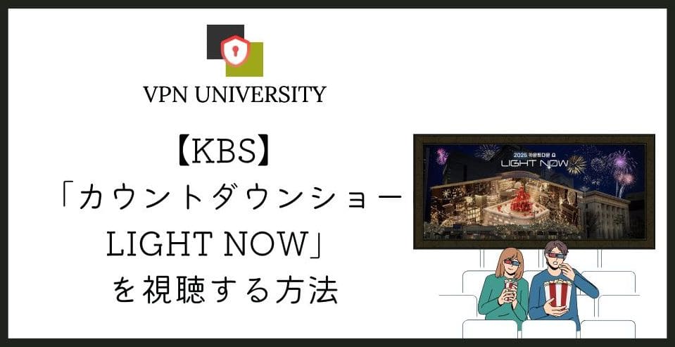 どこで見れる？KBS「2025 カウントダウンショー LIGHT NOW」を日本から見る方法！韓国の年越し特番を無料でリアタイ