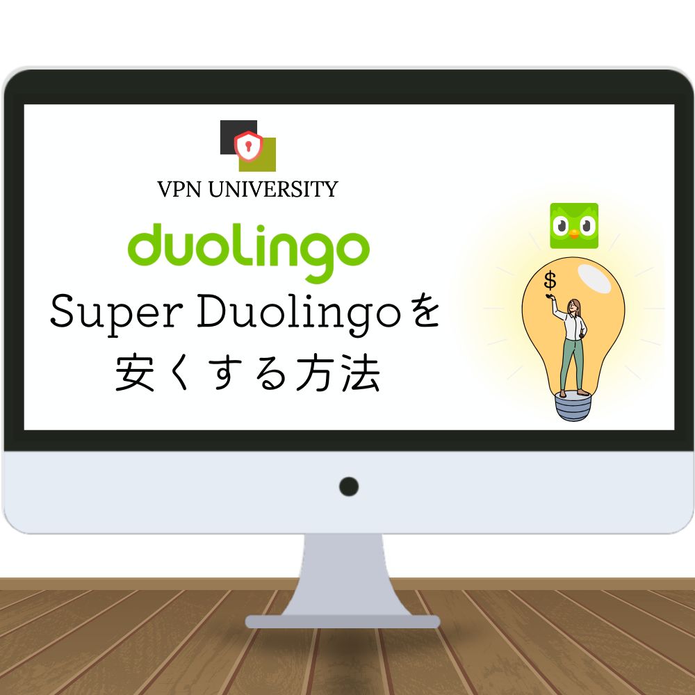 【激安】Super Duolingoを安く使う方法！トルコVPNでお得に契約