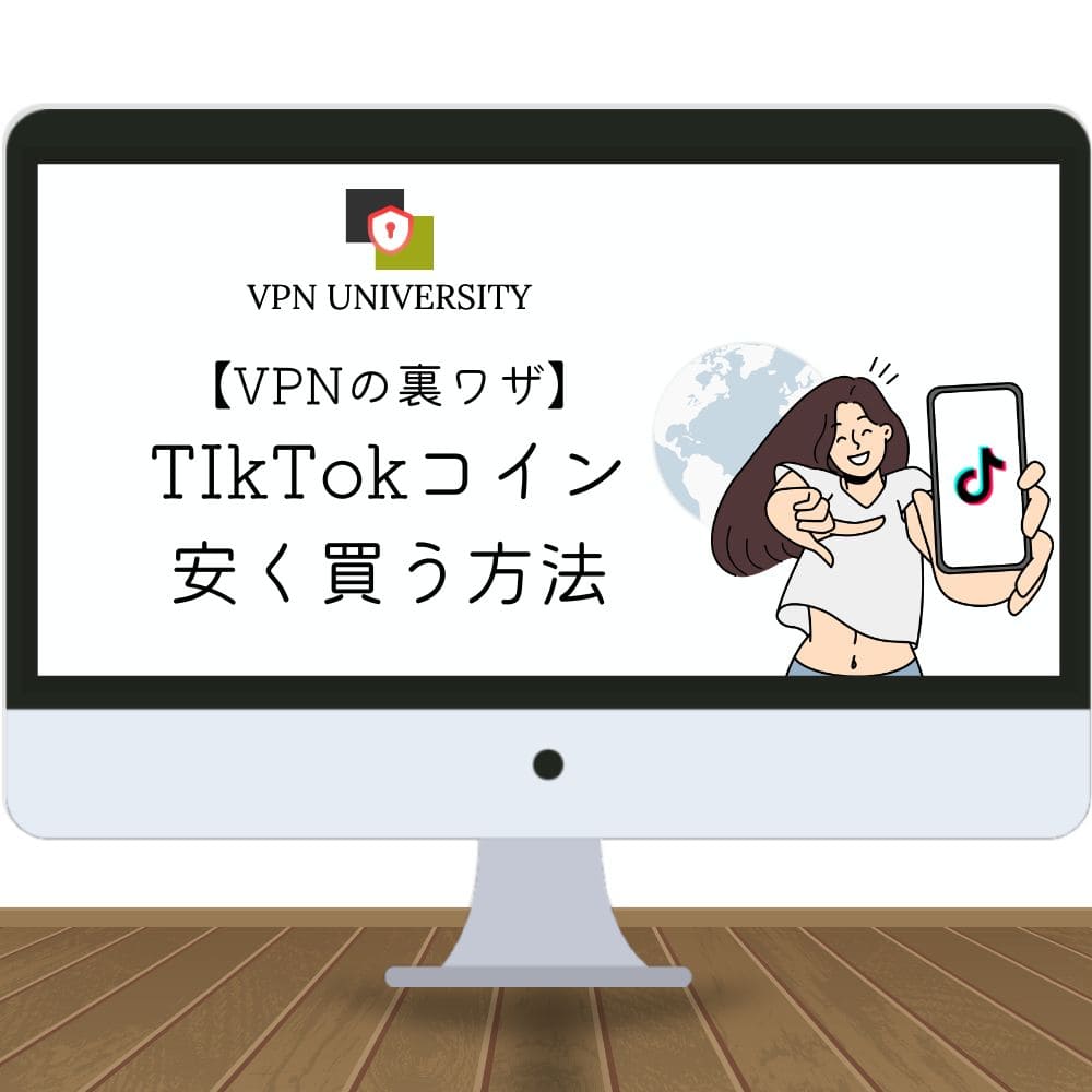 【検証済】VPNでTikTokコインを安く手に入れる方法を紹介！裏ワザで節約