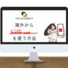 【2025年版】Joshin webショップを海外から使う方法！VPNで解決