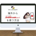 【2025年版】Joshin webショップを海外から使う方法！VPNで解決