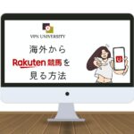 【2025年最新】楽天競馬を海外から見る方法！エラーが出て見れない問題を回避