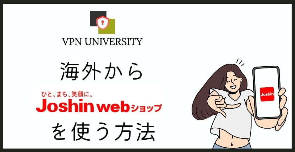 【2025年版】Joshin webショップを海外から使う方法!VPNで解決