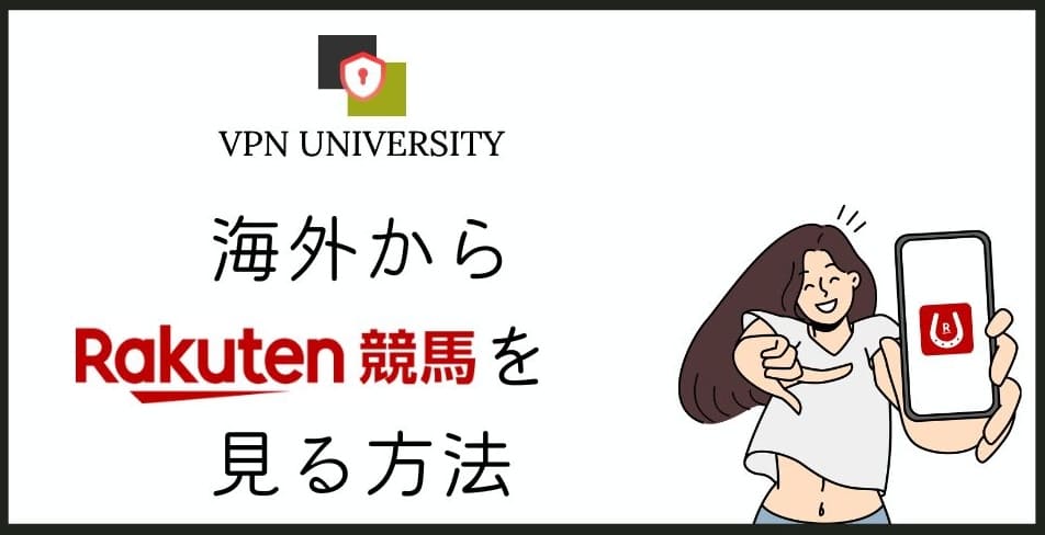 【2025年最新】楽天競馬を海外から見る方法!エラーが出て見れない問題を回避