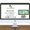 【見逃し配信】MBC「2025 Show! 音楽中心 in JAPAN」を日本から見る方法！日本公演を配信でリアタイ視聴