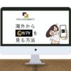 【2025年最新】ゴルフネットワークプラスTVを海外から見る方法！エラーが出て見れない問題を回避