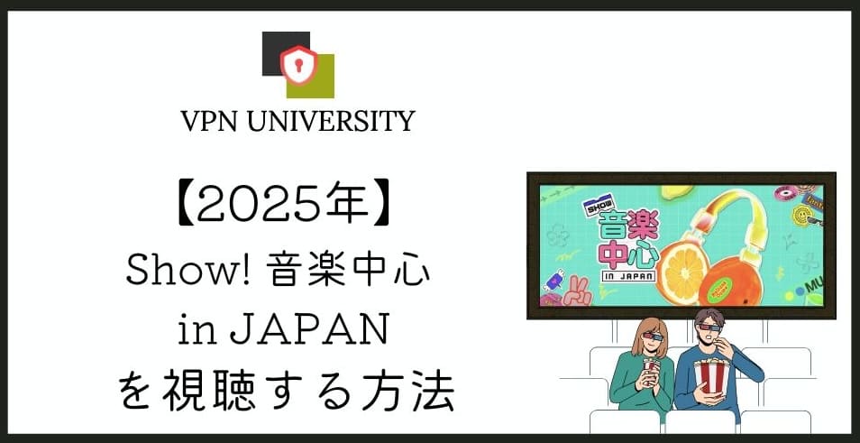 【見逃し配信】MBC「2025 Show! 音楽中心 in JAPAN」を日本から見る方法!日本公演を配信でリアタイ視聴