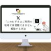 【2025年最新】X(Twitter)で「このビデオはご利用の地域では視聴できません」「このコンテンツは利用できません」を解除する方法！