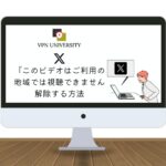 【2025年最新】X(Twitter)で「このビデオはご利用の地域では視聴できません」「このコンテンツは利用できません」を解除する方法！