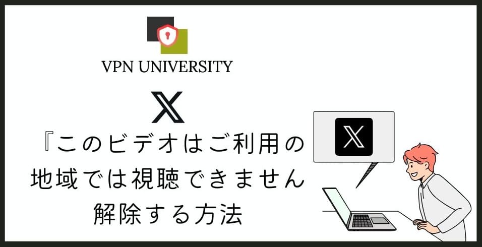 【2025年最新】X(Twitter)で「このビデオはご利用の地域では視聴できません」「このコンテンツは利用できません」を解除する方法!