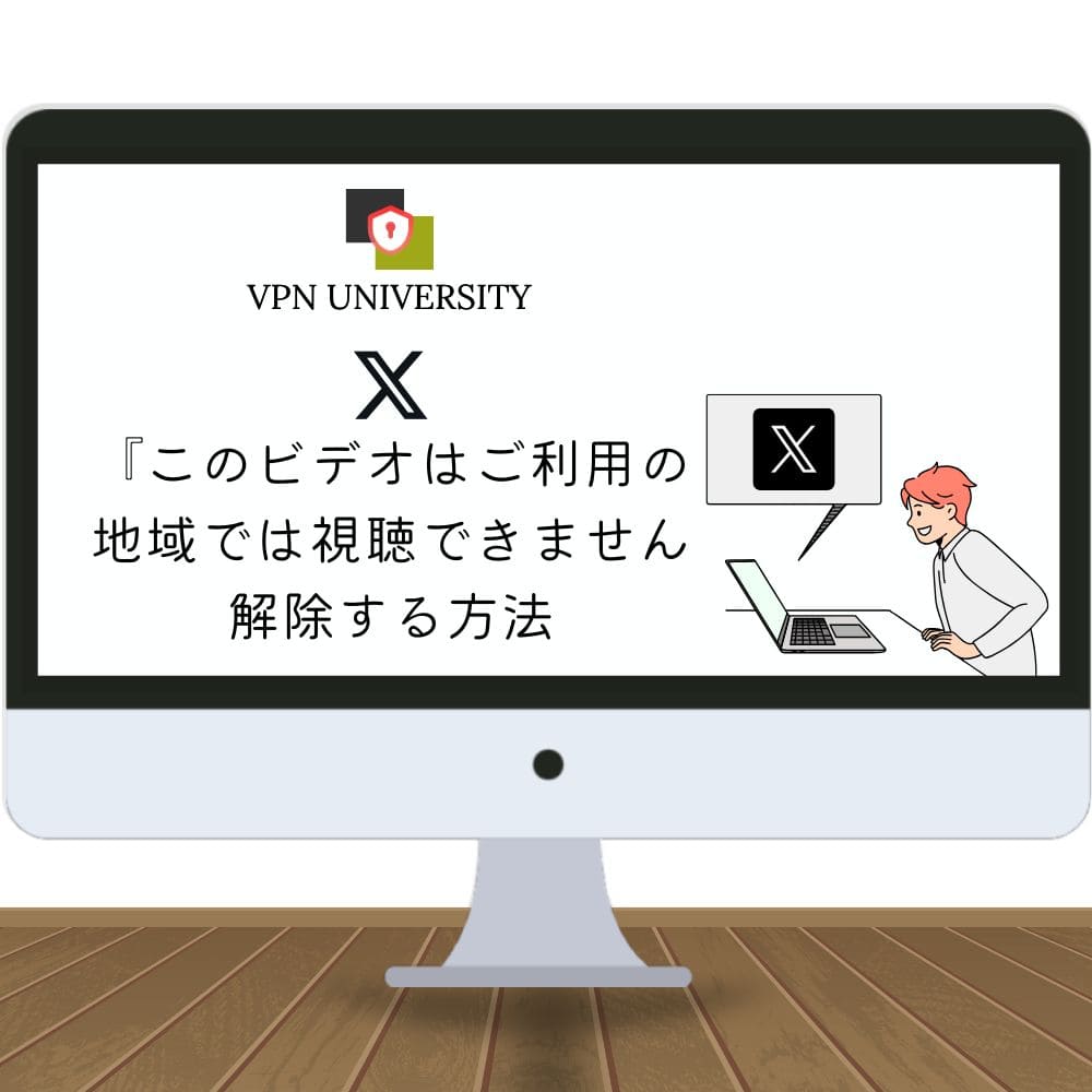 【2025年最新】X(Twitter)で「このビデオはご利用の地域では視聴できません」「このコンテンツは利用できません」を解除する方法！