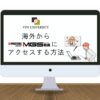 【2025年最新】MGS動画を海外から見る方法！「403エラー」と表示される理由と解決策