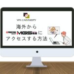 【2025年最新】MGS動画を海外から見る方法！「403エラー」と表示される理由と解決策