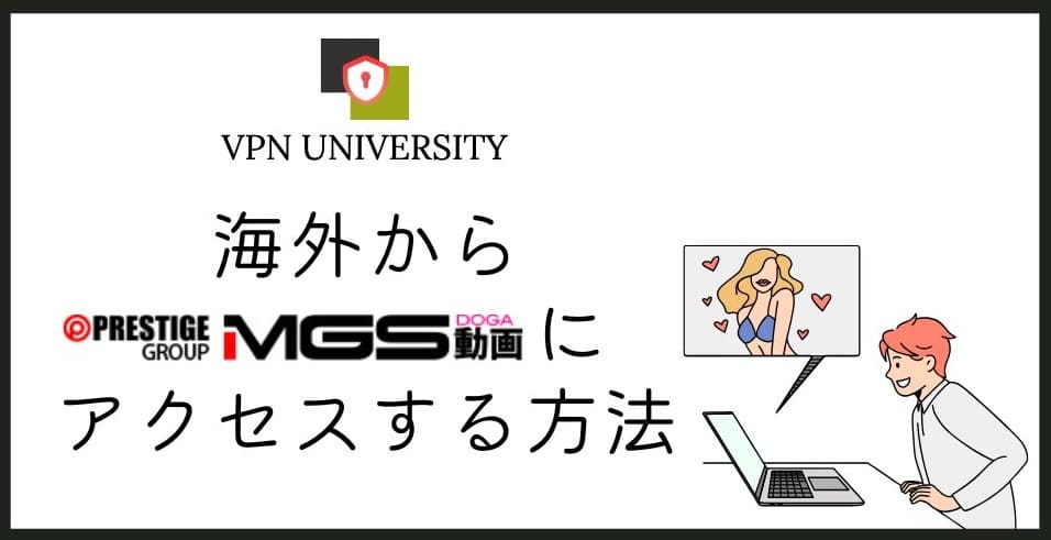 【2025年最新】MGS動画を海外から見る方法！「403エラー」と表示される理由と解決策