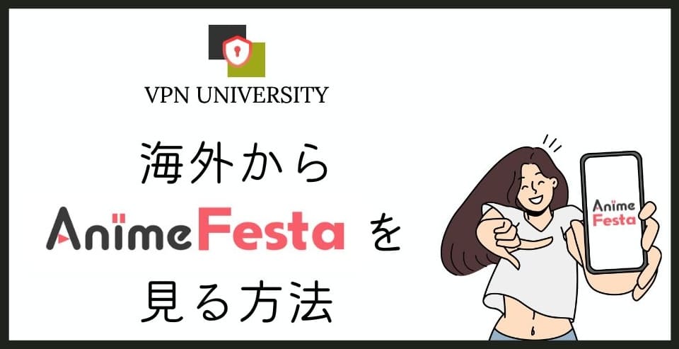 【2025年最新】アニメフェスタを海外から見る方法!オススメのVPNを厳選