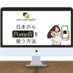 【無料】Pomelliを日本で使う方法！VPNを使えばOK